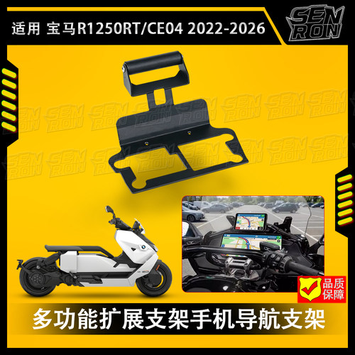 适用宝马R1250RT/CE04改装多功能扩展支架手机导航支架 车机底座