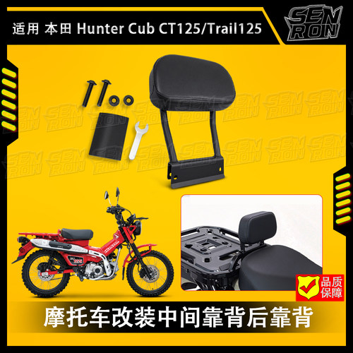 适用 本田 Hunter Cub CT125/Trail125 2021-2024款 后靠背后支架
