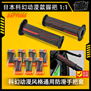 日本DAYTONA摩托车手把把套高品质材料手把胶电动车摩托车改装