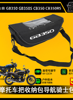 适用本田 GB350 S CB350 RS 摩托车把包收纳车把包导航骑士包