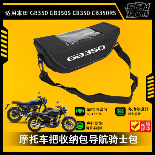适用本田 GB350 S CB350 RS 摩托车把包收纳车把包导航骑士包
