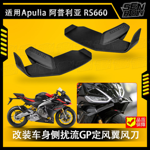 适用阿普利亚RS660 新款改装车身侧扰流GP定风翼风刀 rs660定风翼