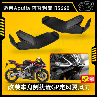 适用阿普利亚RS660 新款改装车身侧扰流GP定风翼风刀 rs660定风翼