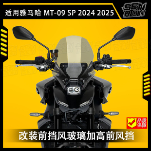 适用于雅马哈MT09 SP摩托车改装前挡风玻璃加高前风挡 挡风导流罩
