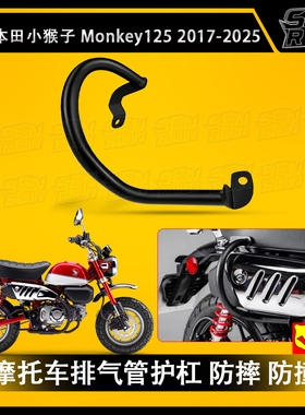 适用 本田 小猴子 Monkey125 摩托车护杠 排气管防撞杆改装保险杠