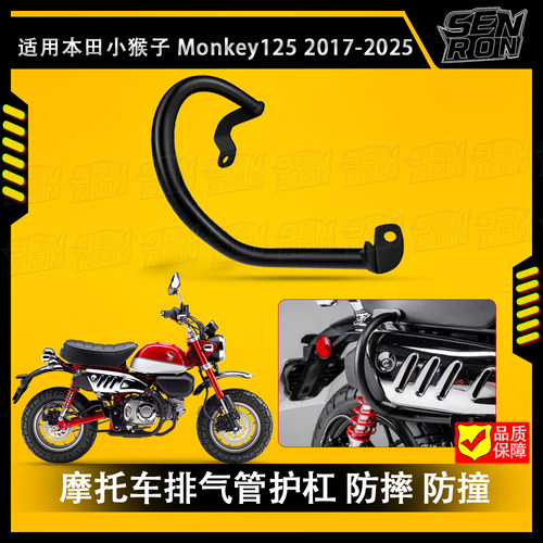 适用 本田 小猴子 Monkey125 摩托车护杠 排气管防撞杆改装保险杠