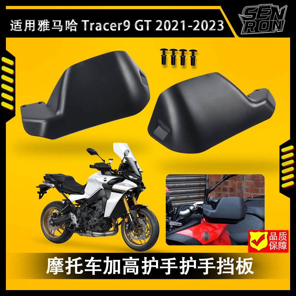 雅马哈Tracer9GT护弓护手