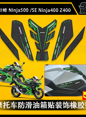 适用川崎NINJA 500 SE 摩托车油箱贴 防滑侧油箱贴 防水垫 橡胶贴