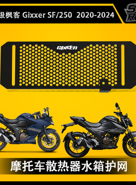 铃木Gixxer250 SF250 20-24年 改装油冷护网水箱保护网防护罩