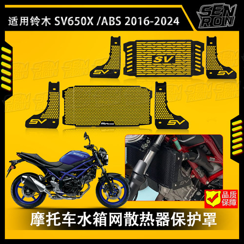适用铃木 SV650 X ABS 2015-2024摩托车水箱网侧面护网侧面散热器