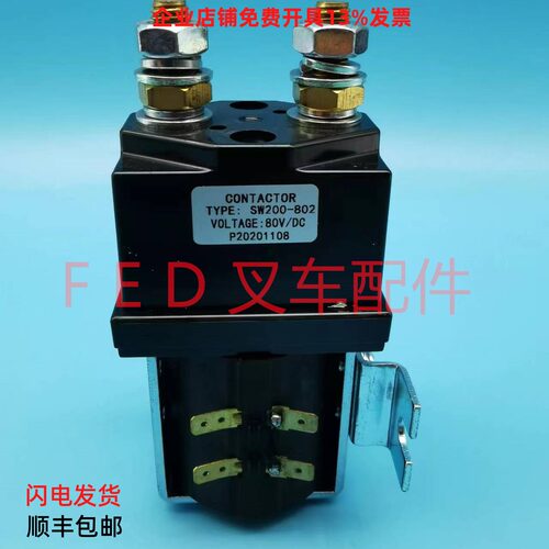 SW200直流接触器24V48V80V继电器合力杭叉龙工台励福电动叉车配件