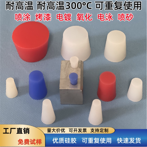 宁波工厂耐高温硅胶塞子环保堵头孔塞喷塑粉喷漆烤漆电泳专用塞头