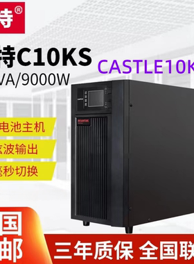 山特C10KS UPS电源CASTLE 10KS(6G)不间断电源机房10KVA/9KW 稳压