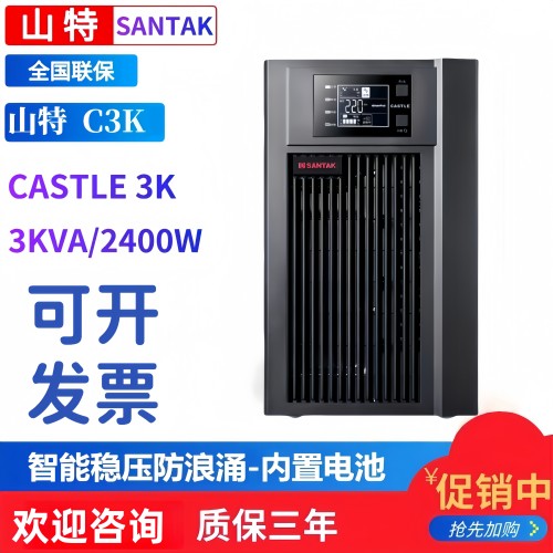 山特C3K UPS电源 CASTLE3K在线式不间断3KVA/2400W内置电池稳压
