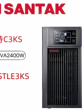 山特C3KS UPS电源CASTLE 3KS(6G) 3KVA/2400W在线稳压不间断电源