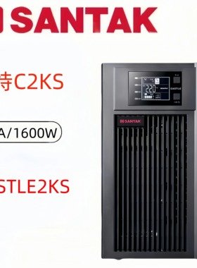 山特C2KS UPS电源CASTLE 2KS(6G) 2KVA/1600W在线稳压不间断电源