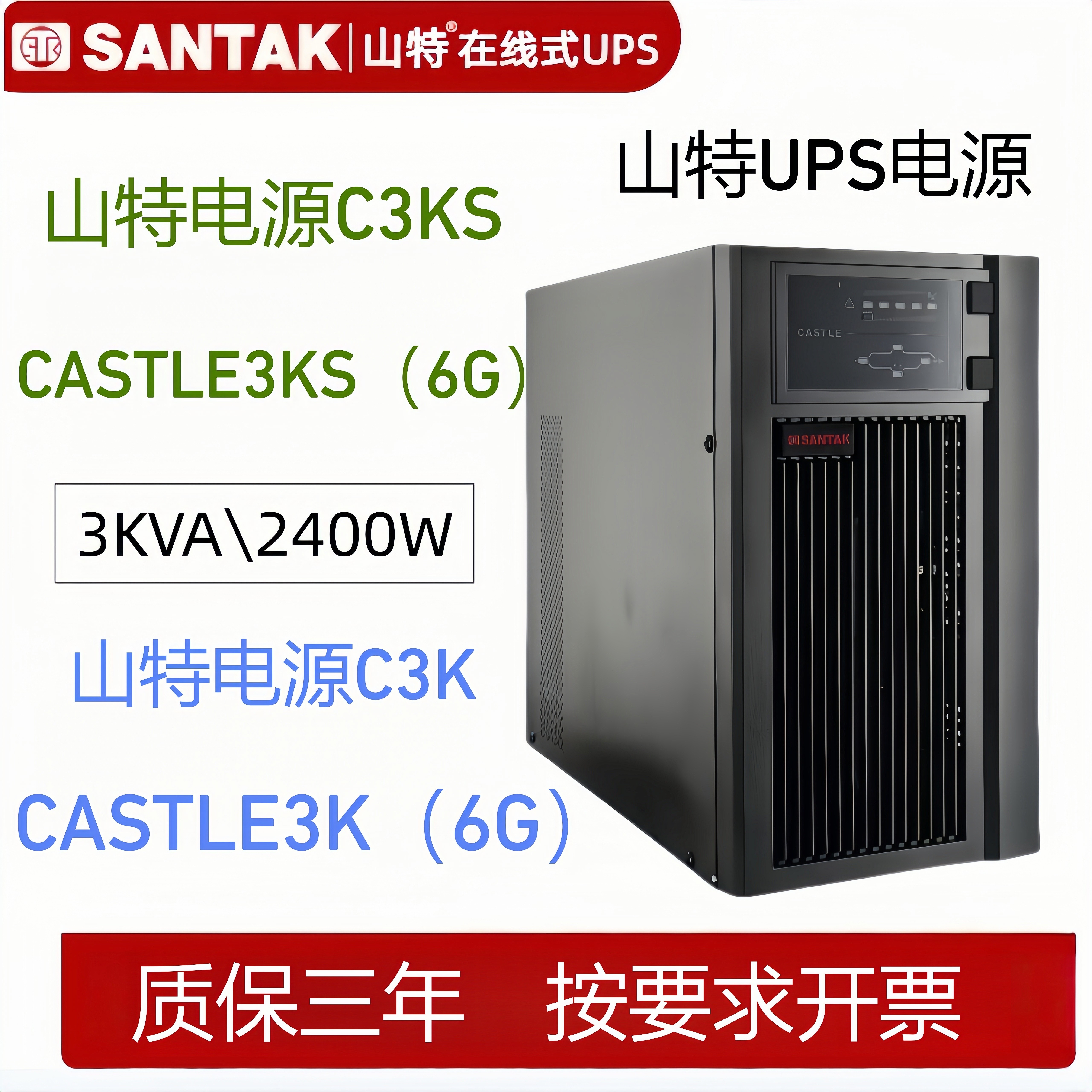 山特C3KS UPS电源CASTLE 3KS(6G) C3K CASTLE3KUPS电源3KVA/2400W
