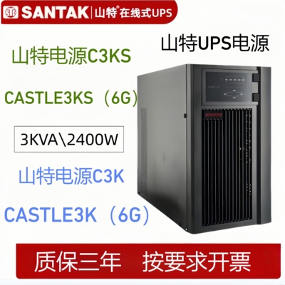 山特C3KS UPS电源CASTLE 3KS(6G) C3K CASTLE3KUPS电源3KVA/2400W