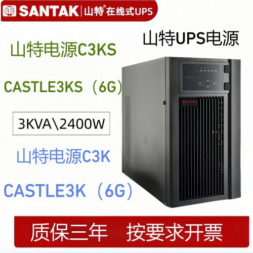 山特C3KS UPS电源CASTLE 3KS(6G) C3K CASTLE3KUPS电源3KVA/2400W
