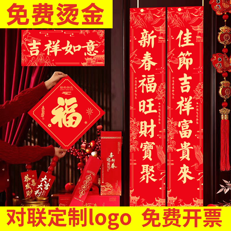 对联春联2026年新款定制高端大气马年福袋福字套装门联烫金印logo