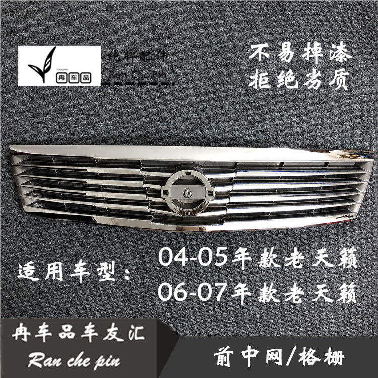 04 05 06 07年老款天籁前中网格栅老天籁前中网 前散热器格栅总成