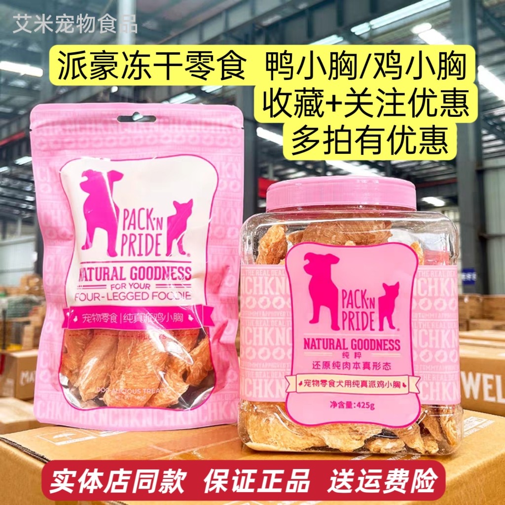 派豪冻干猫咪狗狗肉干零食鸭小胸纯肉干鸡胸鸭胸肉条宠物零食100g