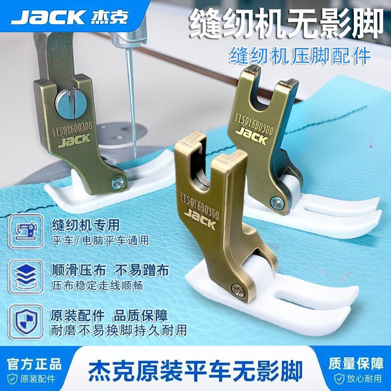 杰克jack新款原厂缝纫机压脚平车无影脚耐磨光滑不错层工业机压脚