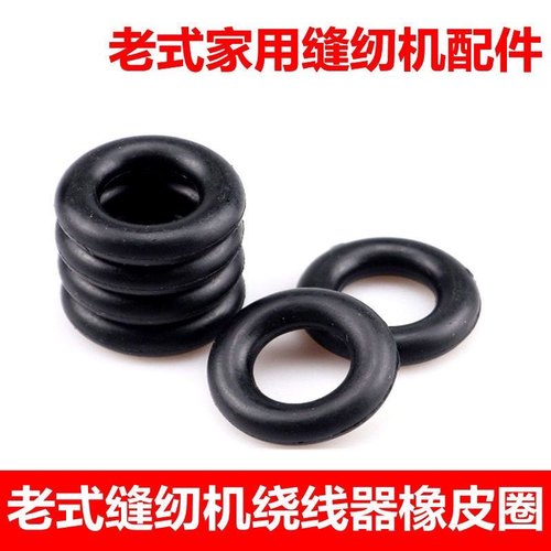 老式家用缝纫机配件 蝴蝶飞人蜜蜂牌脚踩脚踏绕线橡皮圈