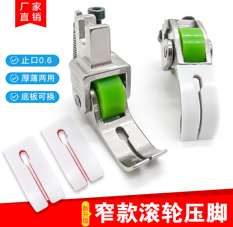 平车窄款滚轮压脚厚薄两用
