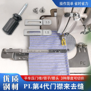 第四代新款来去缝压门襟线领子腰头上衣包缝袖里缝辅助工具来去缝
