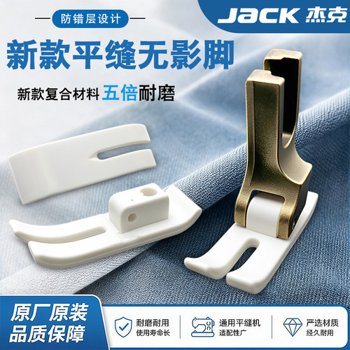 杰克jack新款原厂缝纫机压脚平车无影脚耐磨光滑不错层工业机压脚