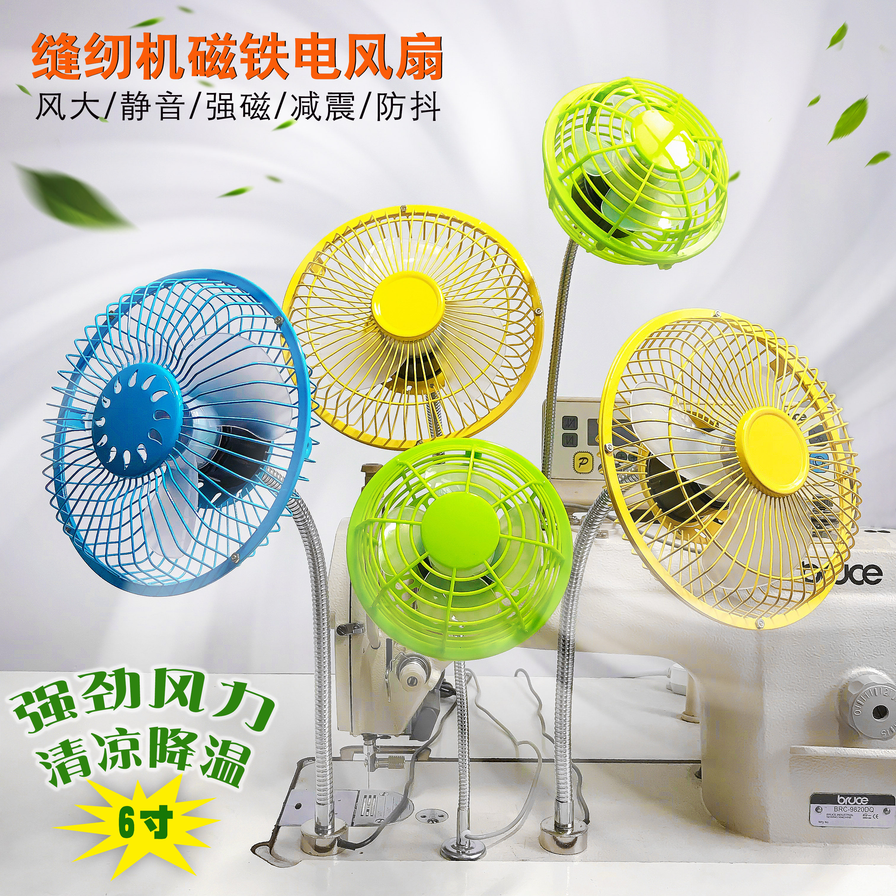 缝纫机6-4寸小风扇360度弯曲静音磁铁插头风扇宿舍床办公桌面上用