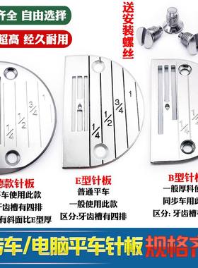 平车缝纫机针板飞迪E型B型方德款