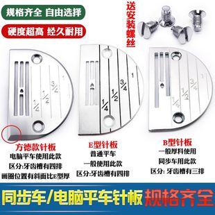 工业缝纫机平缝机电动衣车电脑平车同步车配件大全E型B型针板包邮