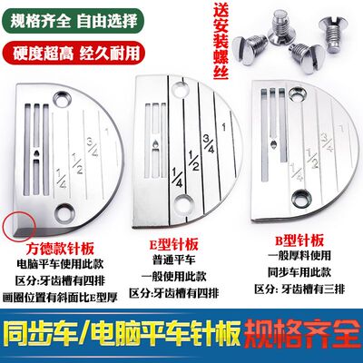平车缝纫机针板飞迪E型B型方德款