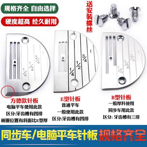 平车缝纫机针板飞迪E型B型方德款