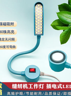 缝纫机工作灯 节能可调亮度LED高亮护眼衣车灯磁铁小台灯平车灯