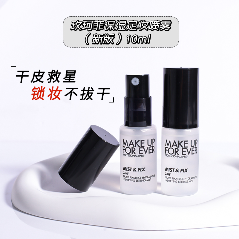 玫珂菲新版保湿定妆喷雾10ml