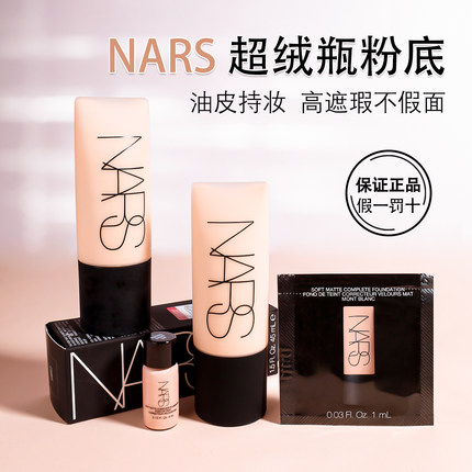 NARS新品超绒瓶粉底小样柔哑净瑕粉底液试色哑光柔雾遮瑕持妆控油