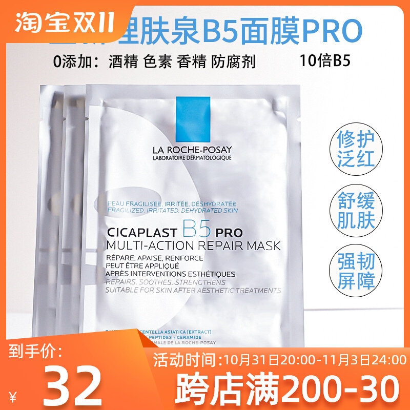 理肤泉b5面膜pro多效修复保湿10片修护舒缓补水保湿祛痘淡化痘印P怎么样,好用不?
