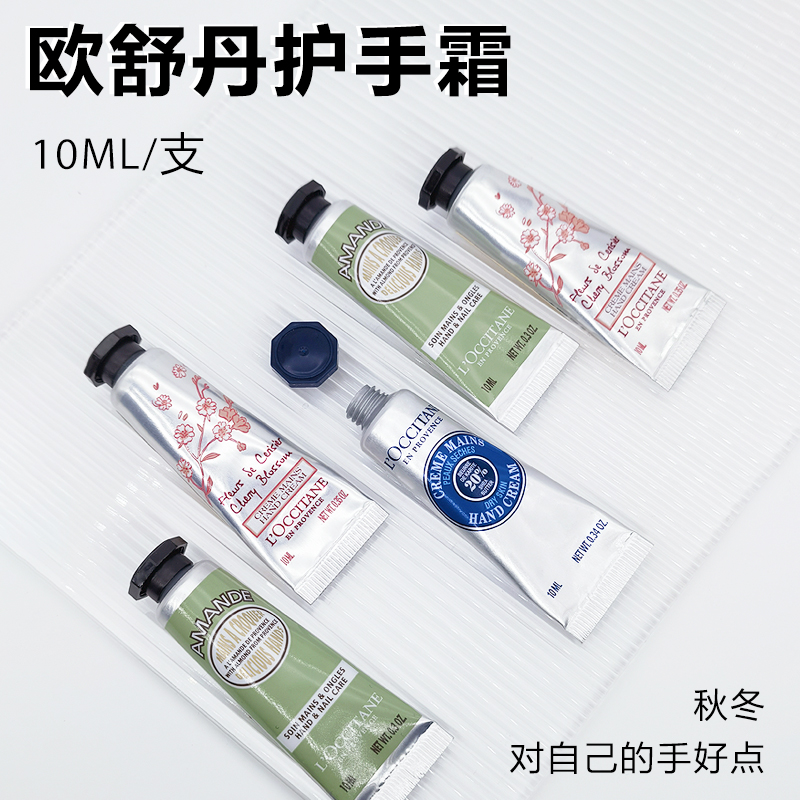 欧舒丹护手霜小支装正品10ml乳木果樱花甜扁桃补水保湿防干燥滋润