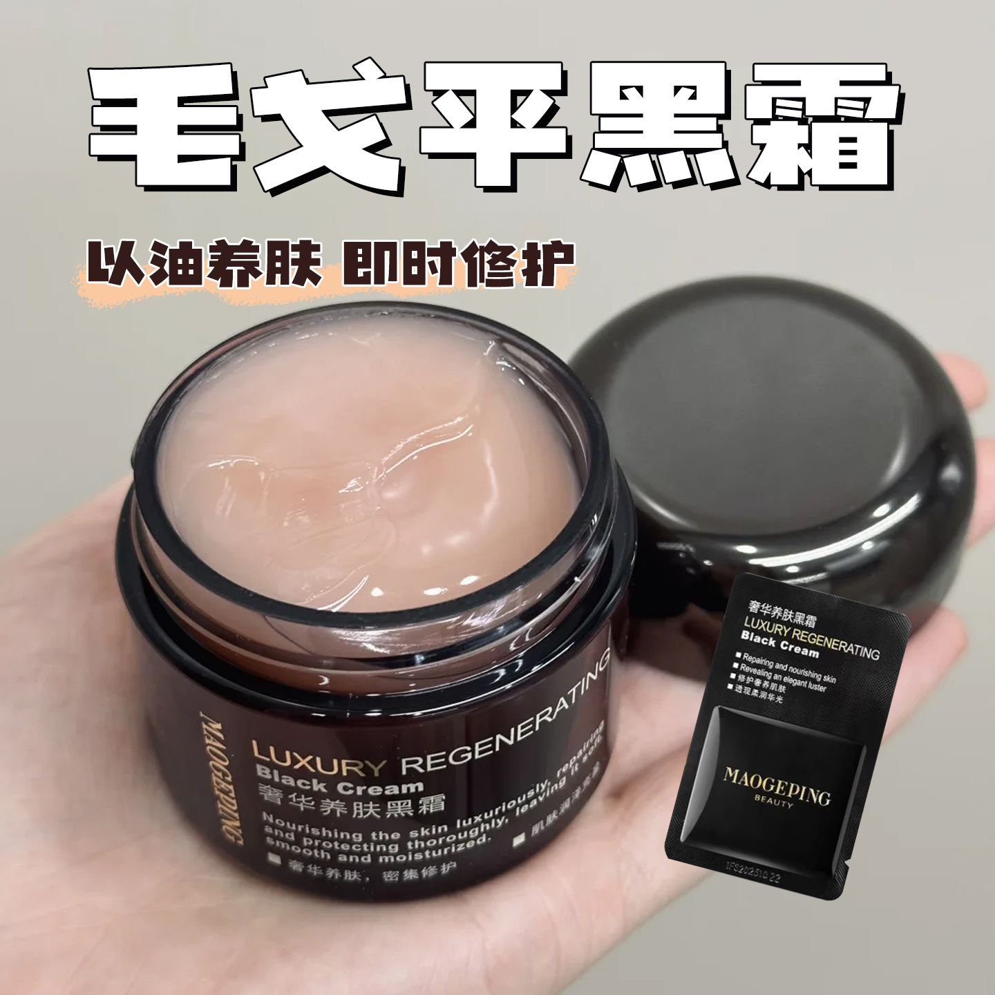 毛戈平黑霜滋润保湿1g7g修护