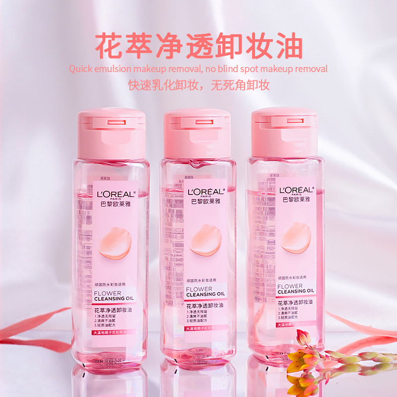 欧莱雅花萃净透卸妆油小样50ml温和无刺激乳化快深层清洁舒缓肌肤