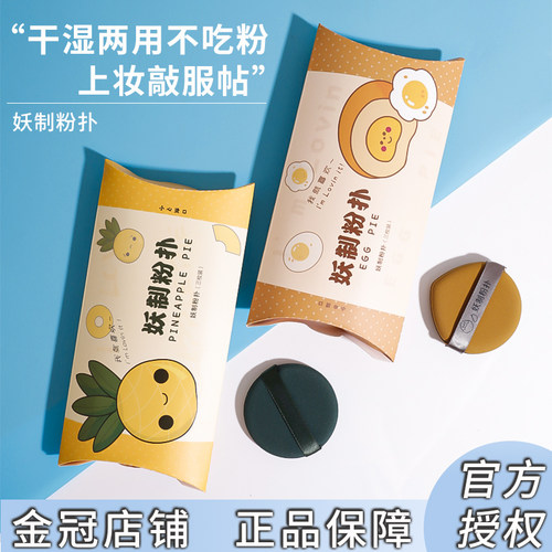 妖制蛋黄派菠萝派气垫粉扑不吃粉