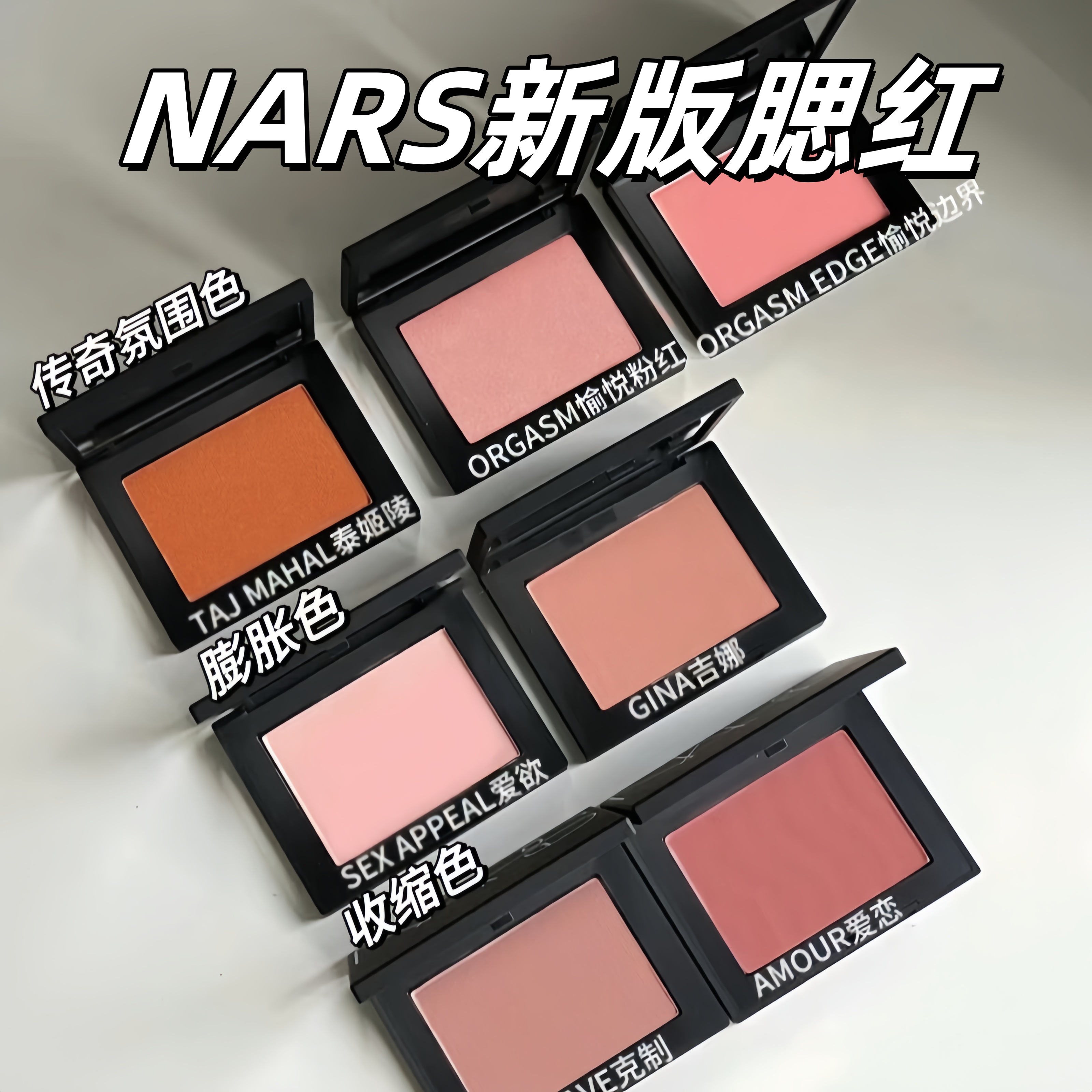 nars腮红小样正品新orgasm高潮sexappeal爱欲behave沉溺gina拼盘