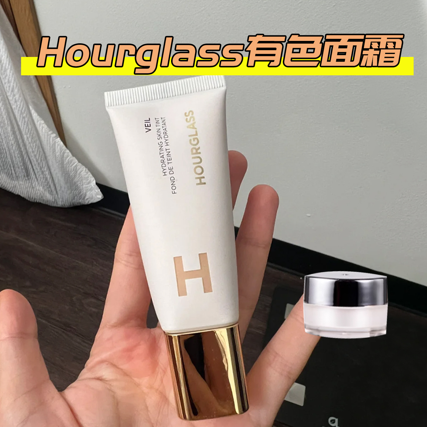 Hourglass有色面霜小样小白管