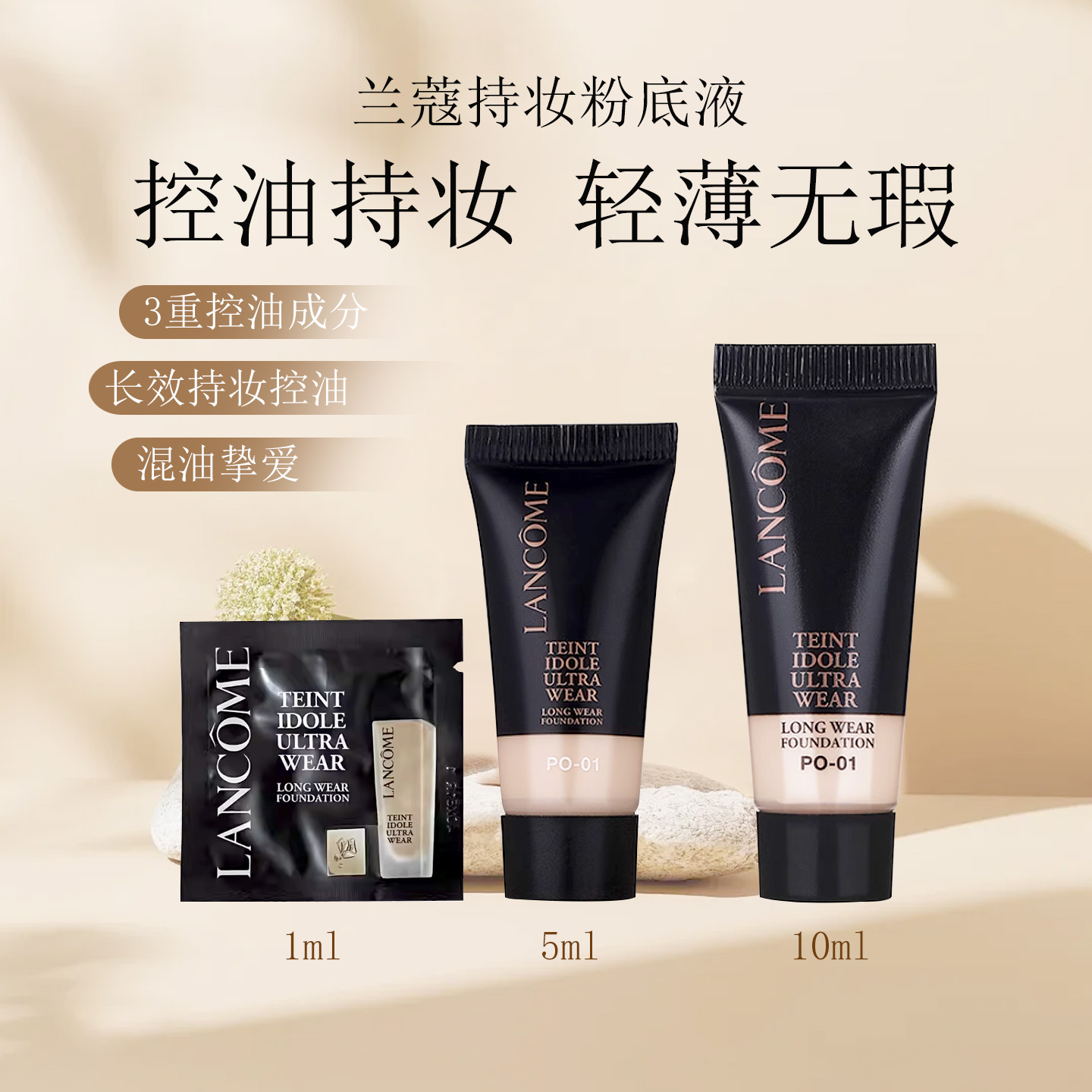 第二代兰蔻持妆粉底液小样PO01 PO03 10ml持久清透不脱妆正品试色