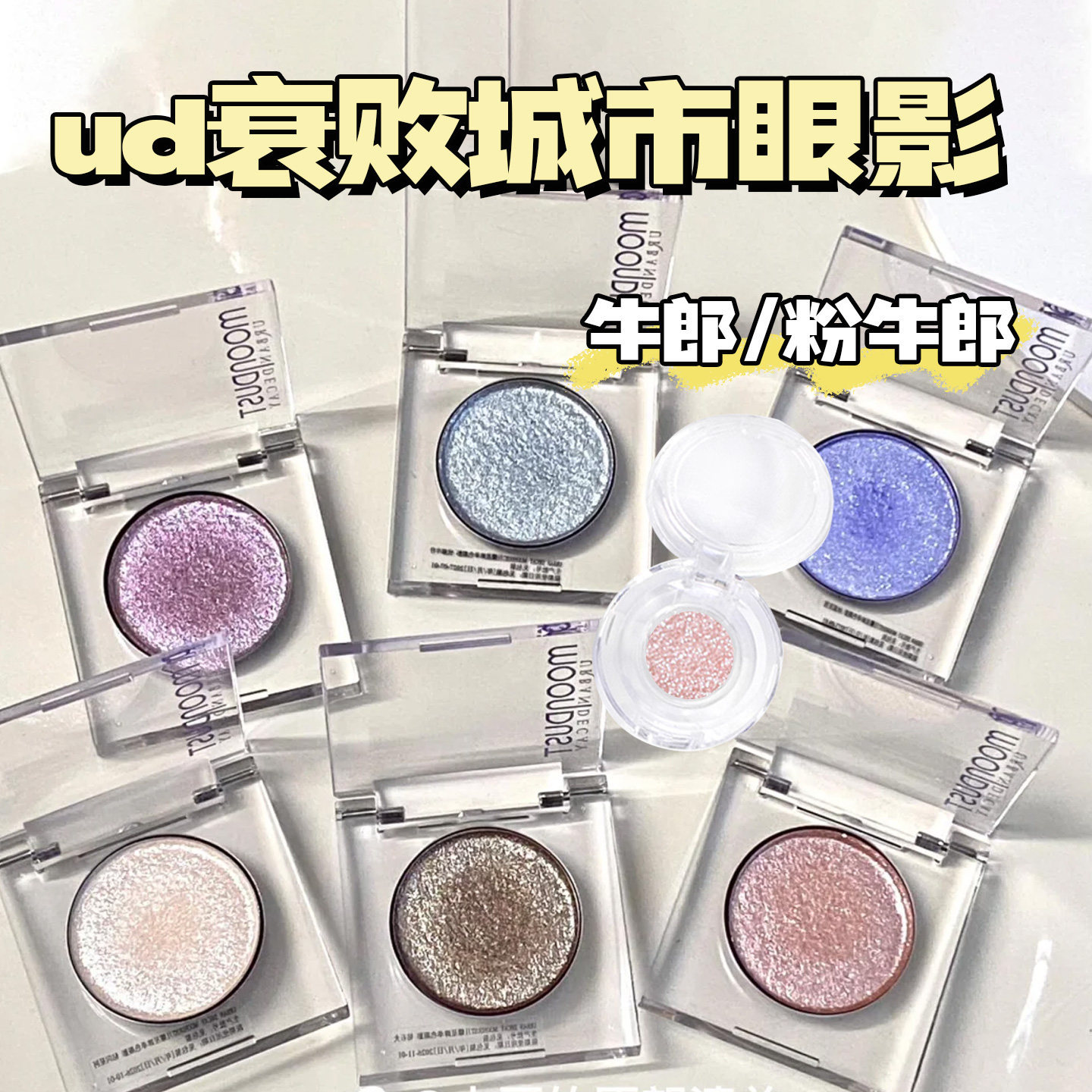 UD牛郎眼影小样原切鸢尾蝶海王心冰闪盘爆闪提亮高光钻石狗试色装图片