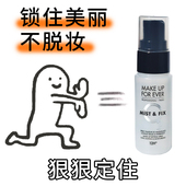 全新保湿 makeupforever玫珂菲白瓶保湿 款 控油哑光持久定妆喷雾30m