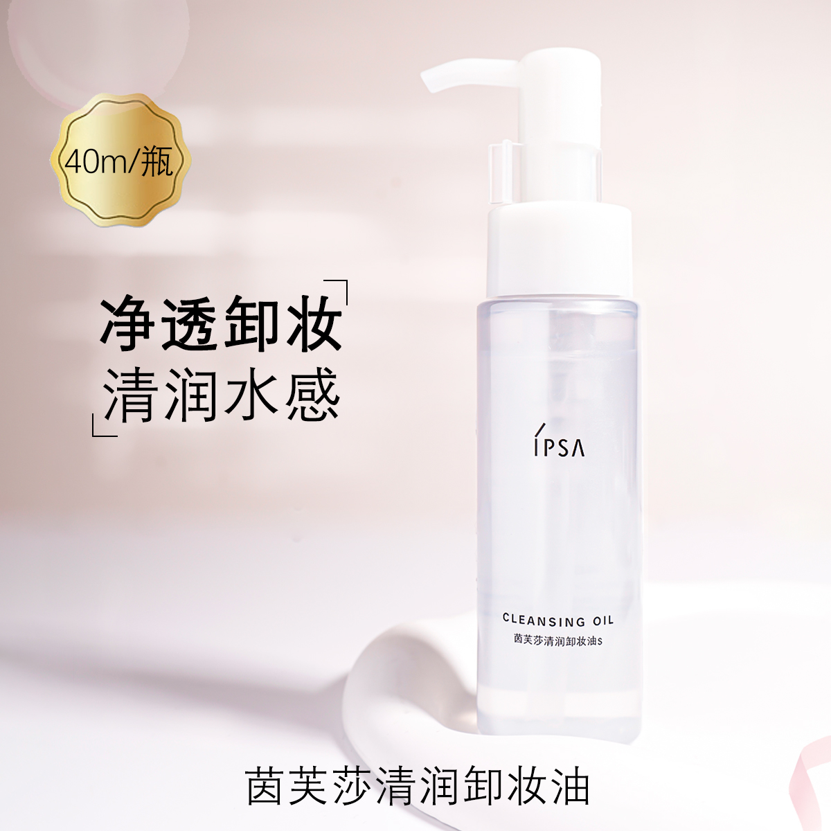ipsa茵芙莎清润卸妆油小样温和